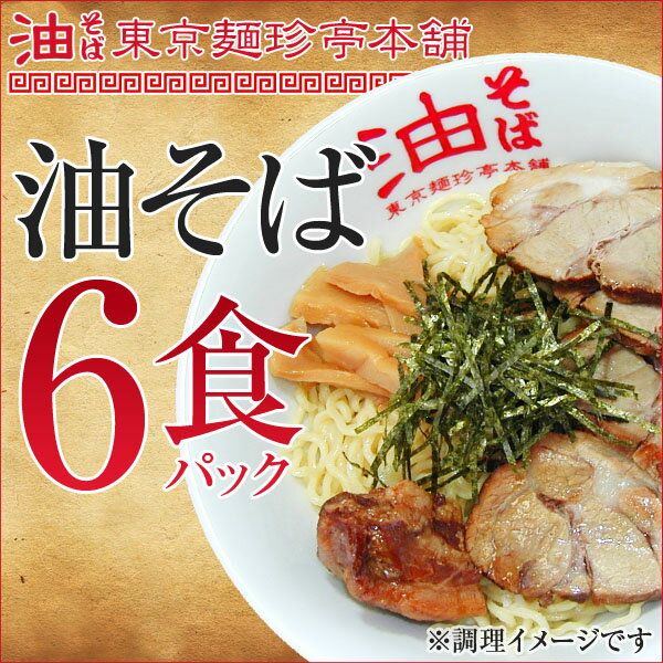 油そば6食パック（麺・たれ・めんま・刻み海苔各6食入り）...:menchintei:10000158