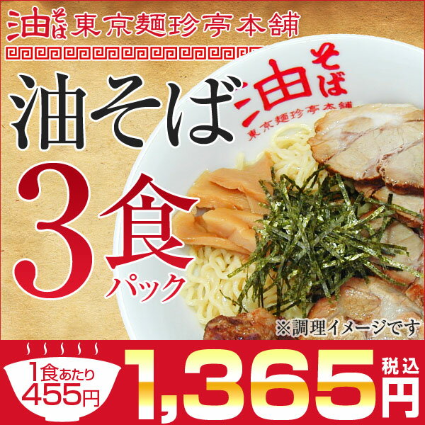 油そば3食パック知る人ぞ知る東京名物ラーメンでもつけ麺でもない！？話題の東京名物油そば♪auktn 【2sp_120810_green】