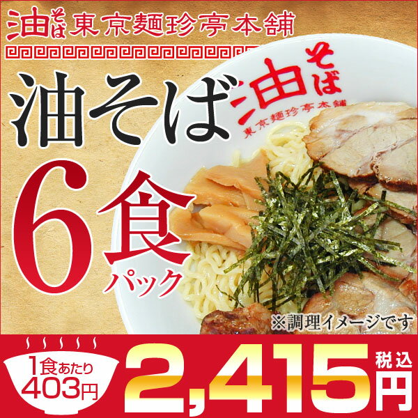 油そば6食パック知る人ぞ知る東京名物ラーメンでもつけ麺でもない！？話題の東京名物油そば♪auktn 【2sp_120810_green】