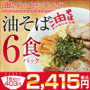 油そば6食パック知る人ぞ知る東京名物ラーメンでもつけ麺でもない！？話題の東京名物油そば♪auktn