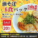 油そば6食パック(麺・たれ・めんま・刻み海苔各6食入り)【店頭受取対応商品】【ラッ