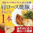 自家製肩ロース焼豚（丸ごと1本）保存料など一切使用せずに調理した自家製の肩ロース焼豚油そばのトッピングにオススメ☆auktn