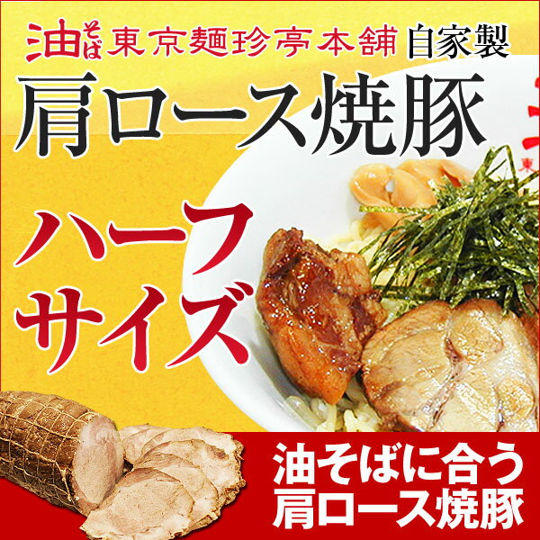 自家製肩ロース焼豚（ハーフサイズ）保存料など一切使用せずに調理した自家製の肩ロース焼豚油そばのトッピングにオススメ☆auktn