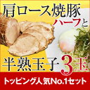 自家製肩ロース焼豚(ハーフ)＆半熟玉子(3玉)セット人気NO.1のトッピングセット☆油そばと併せてお楽しみ下さい♪auktn