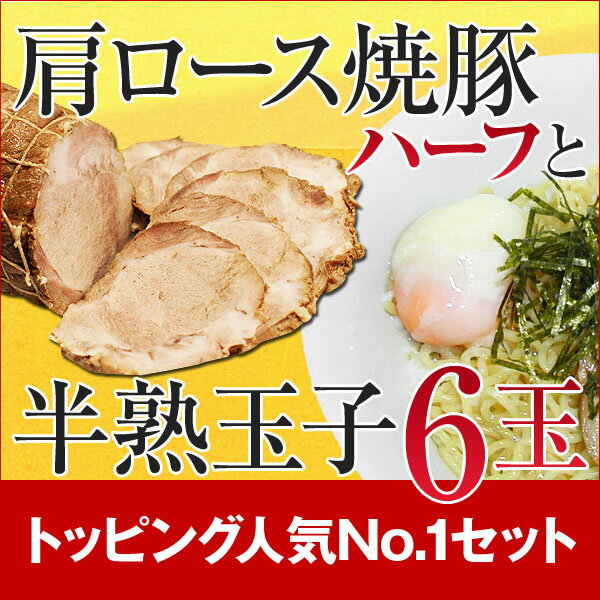 自家製肩ロース焼豚(ハーフ)＆半熟玉子(6玉)セット人気NO.1のトッピングセット☆油そばと併せてお楽しみ下さい♪auktn