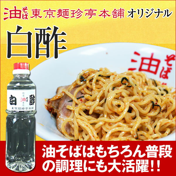 東京麺珍亭本舗オリジナル白酢精製を重ね臭みを抑えた白酢で油そばをより本格的に♪auktn