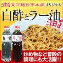 オリジナル白酢&ラー油セット油そばにはもちろん、普段の料理にも大活躍♪