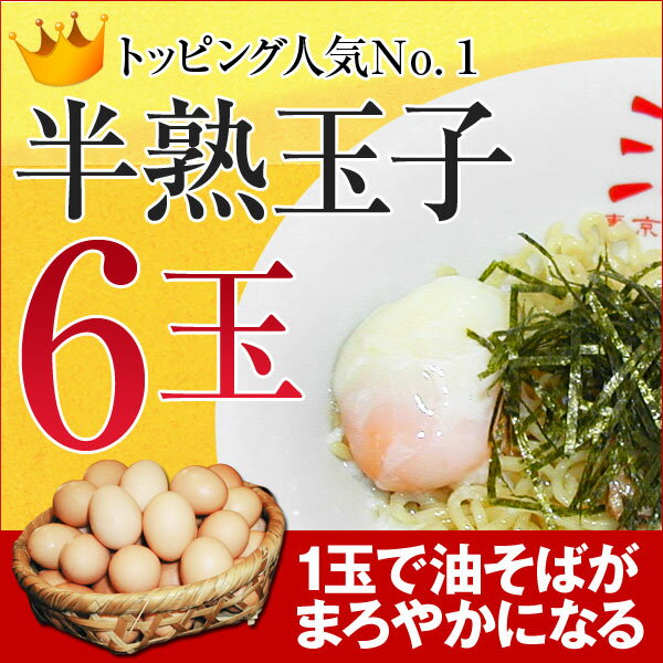 半熟玉子(6玉入り)実店舗でも大人気のトッピング！1玉入れるだけで油そばがまろやかに♪auktn