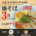 油そば満足セット(油そば3食パック・自家製チャーシューセット)