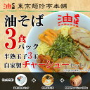 油そば満喫セット(油そば3食パック・半熟玉子3玉・自家製チャーシューセット)