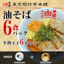油そば満腹セット(油そば6食パック・半熟玉子6玉セット)