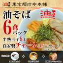 油そば満点セット(油そば6食パック・半熟玉子6玉・自家製チャーシューセット)
