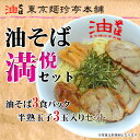 油そば満悦セット(油そば3食パック・半熟玉子3玉セット)