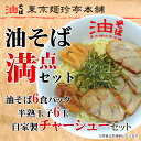 油そば満点セット(油そば6食パック・半熟玉子6玉・自家製チャーシューセット)【店頭