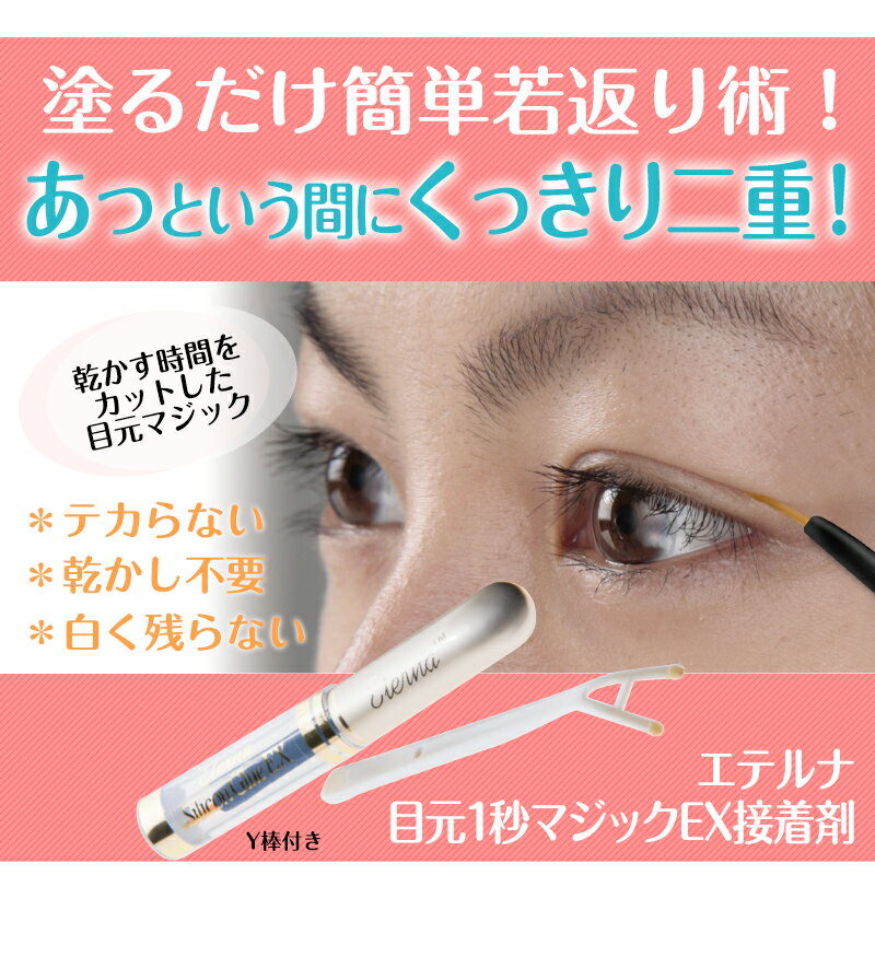 【送料無料】エテルナ 目元1秒マジックEX 接着剤 4.5ml Y棒付き DM便 02P0…...:mencosj:10003742