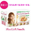 スリムガールズヌードル(7食入り) 1日1食置き換えるだけのこんにゃく麺
