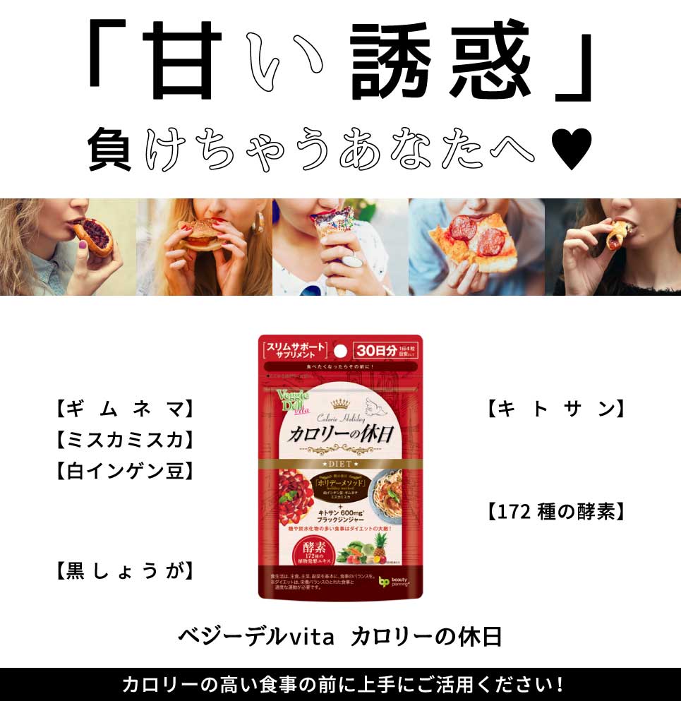 【送料無料】ベジーデルヴィータ カロリーの休日 120粒 DM便 5002014