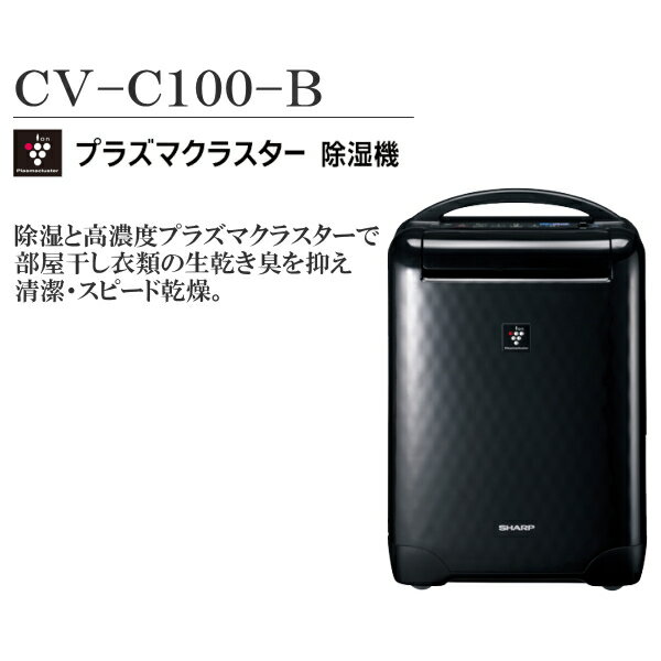 SHARP(シャープ)冷風・衣類乾燥除湿機　高濃度プラズマクラスター7000　ブラック系 CV-C100-B除湿と高濃度プラズマクラスターで、部屋干し衣類の生乾き臭を抑え、清潔・スピード乾燥。