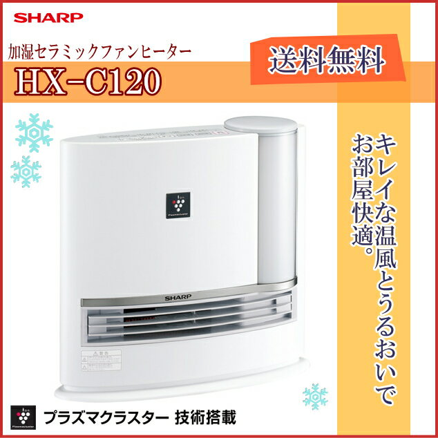 SHARP(シャープ)プラズマクラスター技術搭載 HX-C120-W(ホワイト系)キレイな温風とうるおいで、お部屋快適。