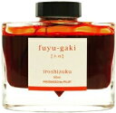 PILOT(パイロット)【万年筆】ボトルインキ 色彩雫(iroshizuku) INK-50-FG(冬柿:フユガキ)