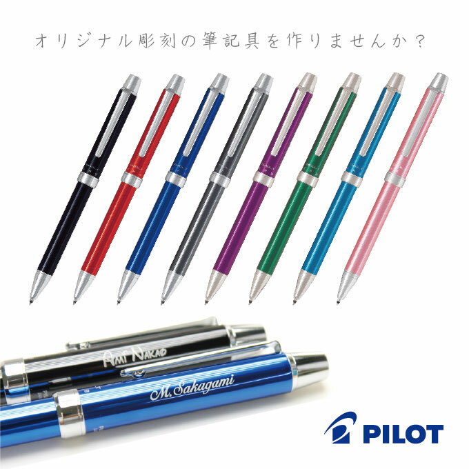 【お名前レーザー彫刻】PILOT パイロット【名入れ】【多機能筆記具】 EVOLT（エボル…...:menet:10068866