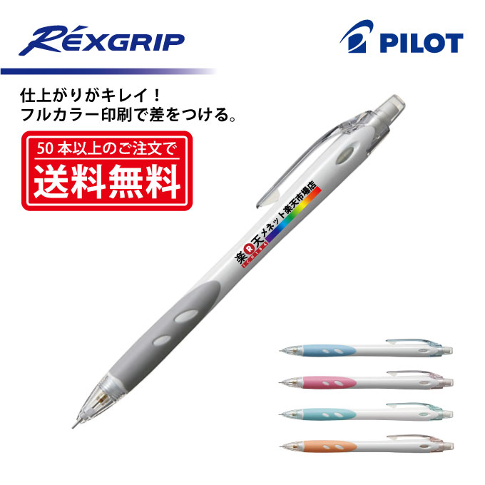 フルカラー印刷【シャープペンシル】PILOT(パイロット)REXGRIP レックスグリップ…...:menet:10068859