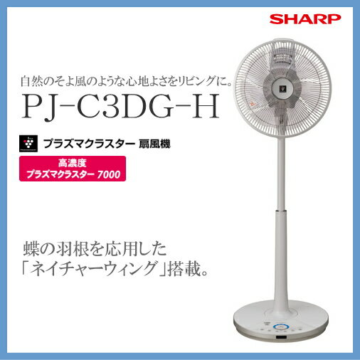 SHARP(シャープ)【扇風機】高濃度プラズマクラスター7000搭載ハイポジション・リビングファン PJC3DGH グレー系【あす楽対応_九州】【smtb-MS】