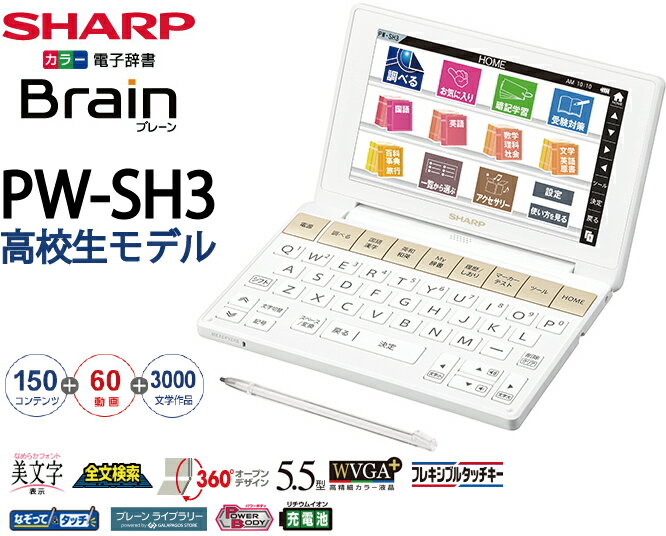 SHARP【電子辞書】シャープ カラー電子辞書「Brain(ブレーン)」高校生向けモデル …...:menet:10070541