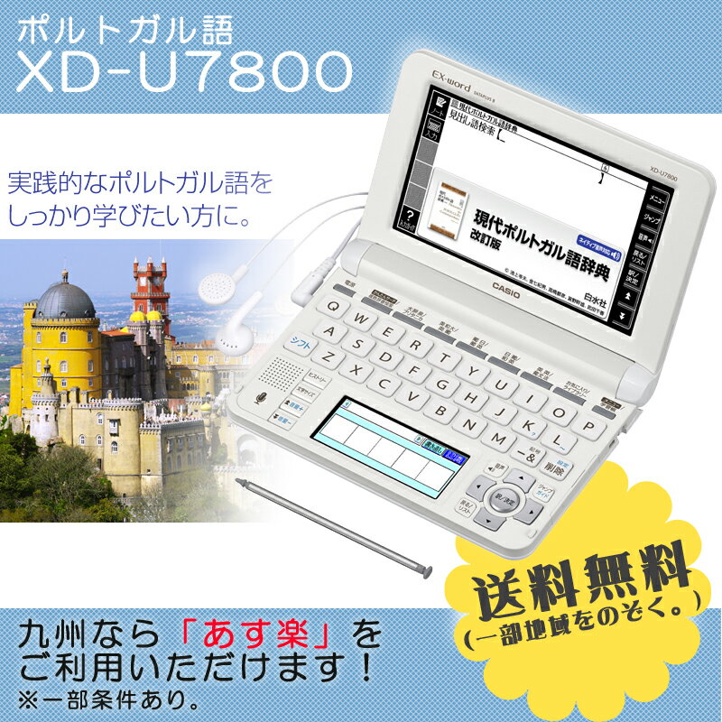 【オリジナルケース付き】【新品】CASIO【電子辞書】XD-U7800 カシオ計算機 EX…...:menet:10067075