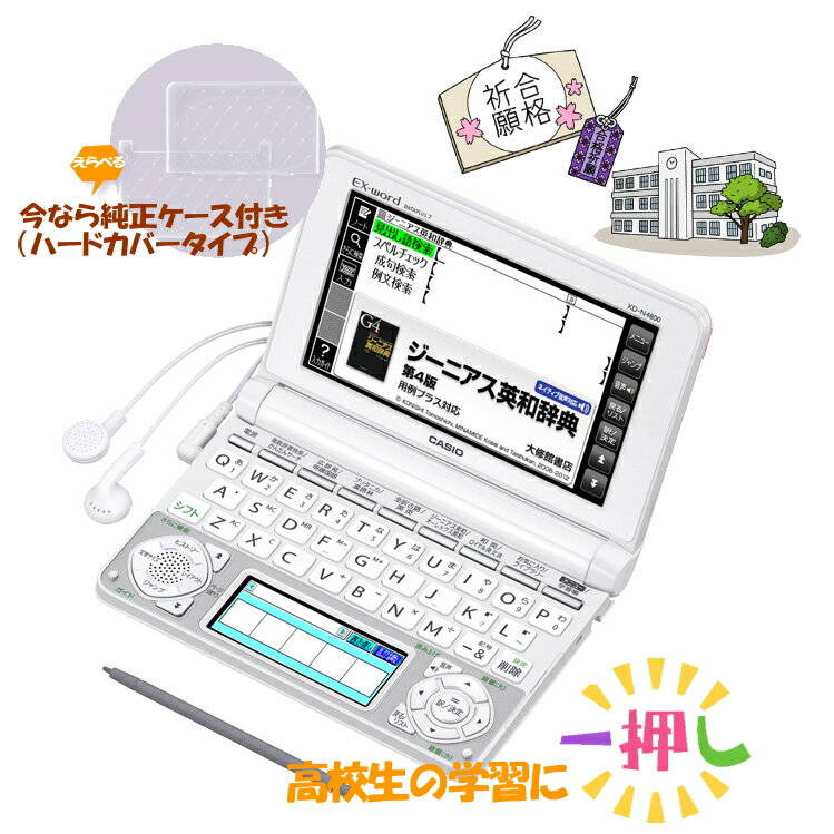 CASIO【電子辞書】カシオ計算機 EX-word(エクスワード) ツインカラー液晶 高校生モデル XDN4800WE(ホワイト)+XD-CC2108(純正ケース)【あす楽対応_九州】【smtb-MS】