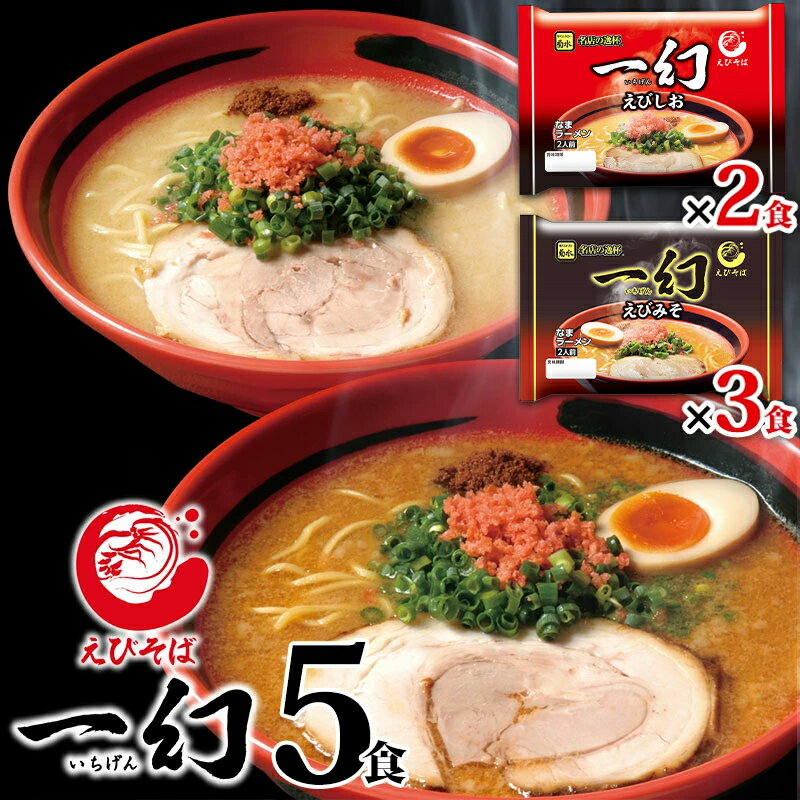 ラーメン 送料無料 えびそば一幻5人前 えびみそ＆えびしお 1,080円ポッキリ 北海道 菊水 らーめん お取り寄せ <strong>グルメ</strong> ギフト 備蓄 食料 巣ごもり 景品 お得 食品 39ショップ