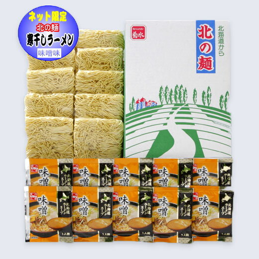 北海道産小麦寒干しラーメン　味噌味10食