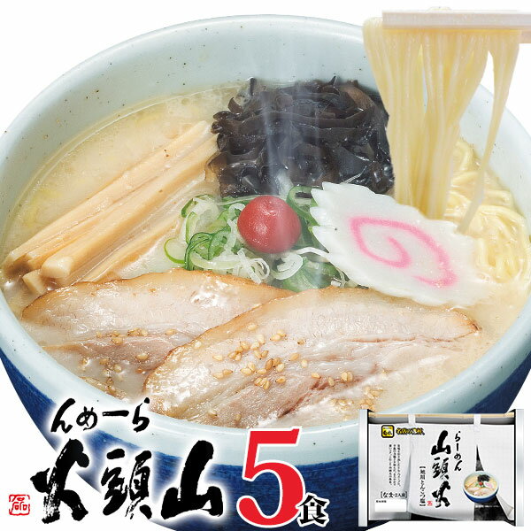 ラーメン 送料無料 らーめん山頭火5人前 とんこつしお1,080円 ポッキリ北海道 旭川 有名店 菊水 お取り寄せ <strong>グルメ</strong> ギフト 景品 備蓄 巣ごもり 39ショップ