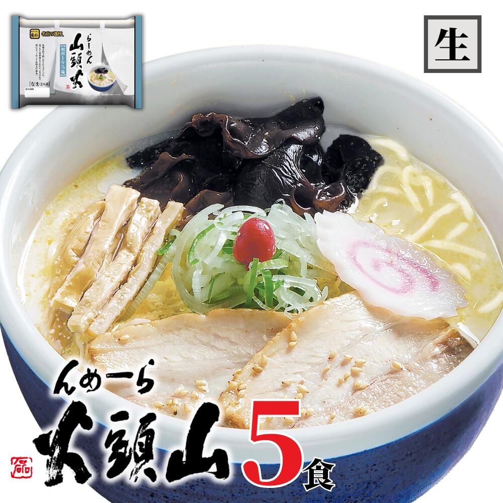 【公式】らーめん山頭火5人前 送料無料 常温配送 とんこつしお味 旭川<strong>ラーメン</strong> 菊水 お取り寄せ グルメ 贈り物 ギフト 景品 巣ごもり 食品
