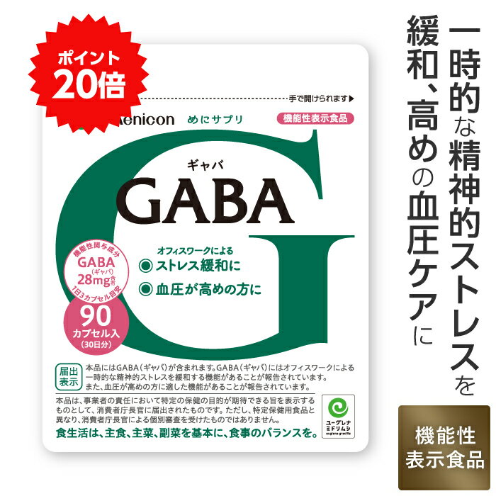 ＼P20％還元＆クーポン／ メニコン めにサプリ GABA 30日分（1日3カプセル×30日分×1パック）ギャバ gaba サプリ ユーグレナ 配合 血圧 ケア 精神的 ストレス緩和 メニコン