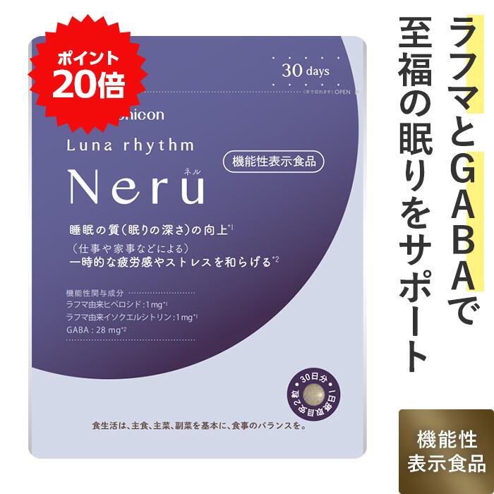 ＼P20％還元＆クーポン／ メニコン ルナリズム Neru ネル 30日分 1日2粒 60粒 睡眠 サポート 機能性表示食品 GABA ラフマ由来成分 配合 <strong>サプリ</strong>メント 一時的な <strong>ストレス</strong>に 送料無料 母の日 ギフト