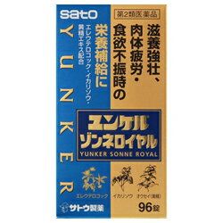 【<strong>3個セット</strong>】【第2類医薬品】【佐藤製薬】<strong>ユンケル</strong><strong>ゾンネロイヤル</strong><strong>96錠</strong>