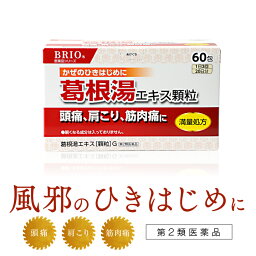 【送料無料2個セット】【第2類医薬品】【御所薬舗】ブリオ　<strong>葛根湯</strong>エキス顆粒G　（<strong>満量処方</strong>）　60包