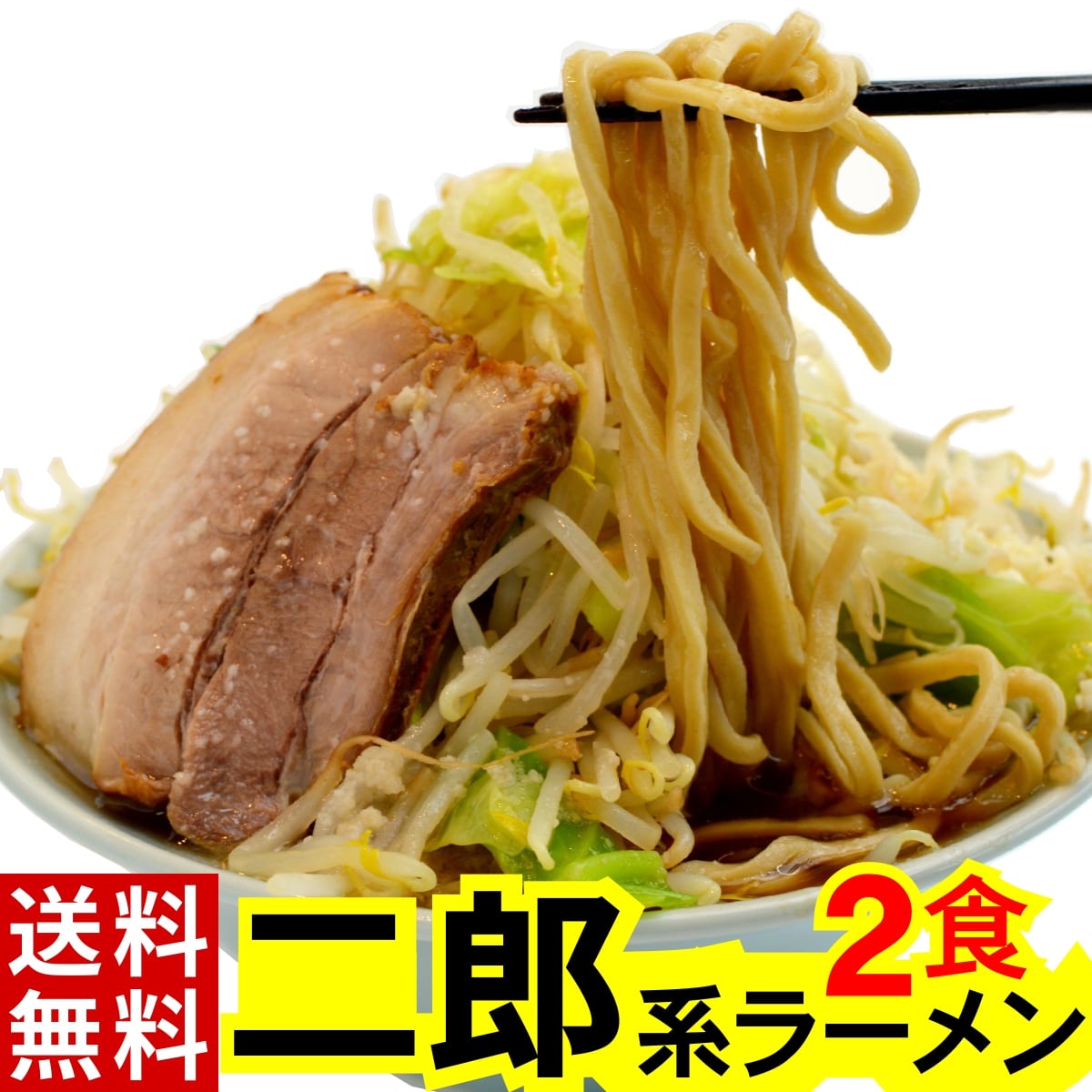 二郎系 ラーメン (2食 オーション 麺 &濃厚豚醤油 スープ のセット/メール便)【送料無料】/超 極太 オーション 100% の 生麺 二郎 ラーメン二郎 二郎ラーメン 次郎系ラーメン 次郎系 次郎 家系 豚骨 取り寄せ 通販 お取り寄せ 家二郎 ラーメンセット 二郎インスパイア 麺くる