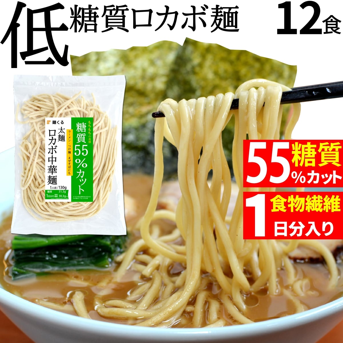 【お買い物マラソン限定!! 最大800円OFFクーポン全品対象】糖質制限 & 低カロリー 生ラーメン ロカボ <strong>中華麺</strong>【 糖質 55%オフ】(<strong>太麺</strong> 130g×12袋/冷凍)低糖質 パスタ 置き換え ダイエット 低糖質麺 糖質オフ 低GI食 難消化性デキストリン 糖質カット 糖質コントロール 麺くる