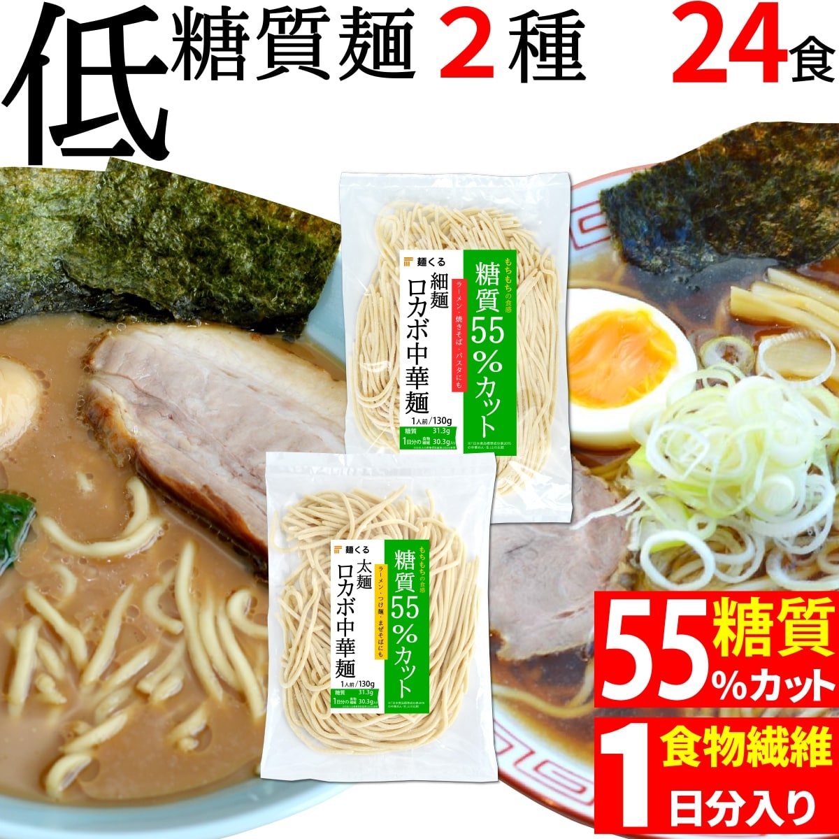 低糖質 糖質 55% オフ ロカボ <strong>中華麺</strong> (細 麺 & <strong>太麺</strong> 130g×24袋(2種×12) 冷凍 ) 糖質制限 低糖質麺 ローカーボ ダイエット ダイエット麺 ダイエット食品 低カロリー ラーメン パスタ 糖質コントロール 糖質オフ 糖質カット 置き換えダイエット 置き換え おきかえ 麺くる