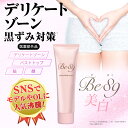 【新発売特価】デリケートゾーンの黒ずみ対策クリーム Be89...