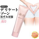 デリケートゾーンの黒ずみ対策クリーム Be89【医薬部外品】美白クリーム 30g 乳首 マ