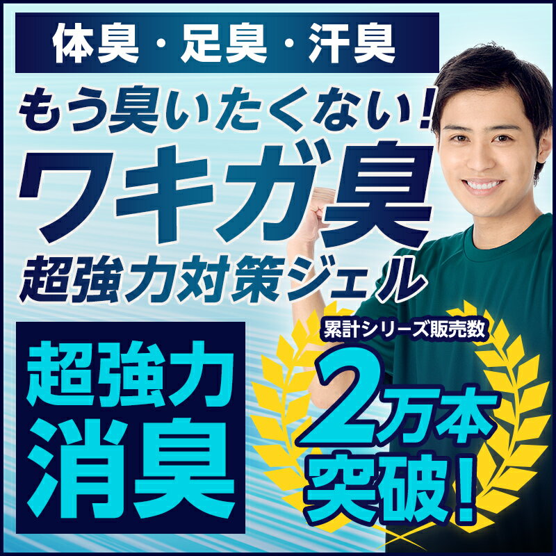 ワキガ対策 わきが 足臭 体臭 デオドラント 制汗剤 脇汗 加齢臭 超強力消臭 ジェル dot 汗などのニオイ を 完全シャットアウト