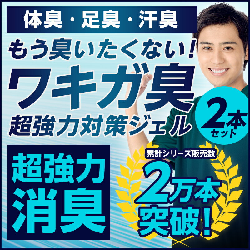 【2本セット】ワキガ対策 わきが 足臭 体臭 デオドラント 制汗剤 脇汗 加齢臭 超強力消臭 ジェル dot 汗などのニオイ を 完全シャットアウト