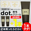 脱毛クリーム メンズ dot 除毛クリーム【送料無料】剛毛短毛ムダ毛に悩む全ての男性へ 簡単スピード除毛 ムダ毛 抑毛【他社の除毛クリーム 脱毛剤 脱毛ワックス 脱毛器 が合わない方へ】永久脱毛よりお得なdot脱毛クリーム 【医薬部外品】