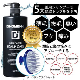 シャンプー メンズ 送料無料 薬用 頭皮と髪を清潔に！ DiNOMEN 薬用スカルプ リンスイン シャンプー ＆ クレンジング ブラシ セット 男性 頭皮ケア シャンプー フケ かゆみ 抜け毛 薄毛男 性用シャンプー【あす楽】 MH