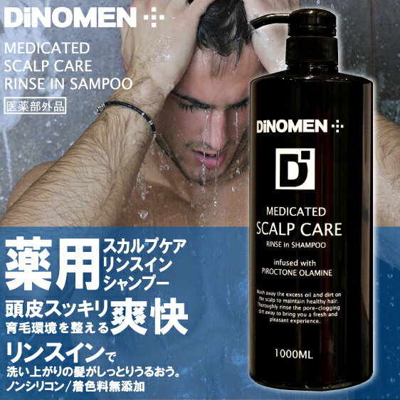 　薬用シャンプー　頭皮と髪を清潔に！　DiNOMEN　薬用スカルプリンスインシャンプー1,000ml　男性用頭皮ケアシャンプー・フケ、かゆみ、抜け毛、薄毛を防ぐスカルプケアシャンプー05P02Mar14薬用スカルプケアリンスインシャンプー1,000ml薬用成分配合で男の髪と頭皮を清潔に保ちます抜け毛、薄毛、フケ、かゆみ予防