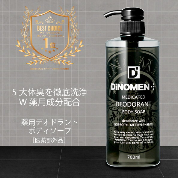 <strong>ボディソープ</strong> <strong>メンズ</strong> DiNOMEN 薬用 デオドラント 殺菌 体臭 脇臭 加齢臭 汗臭 ミドル脂臭 柿渋 カキタンニン タオル付 父の日