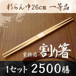 【業務用割り箸】杉らん中26cm　2500膳　1等品 ／割り箸／割りばし／割り箸 2500膳／割り箸 業務用／割り箸 国産／割り箸 天削／割り箸 袋入り／割り箸 完封／割り箸 個包装／箸 セット/ta